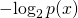 -\!\log_2 p(x)